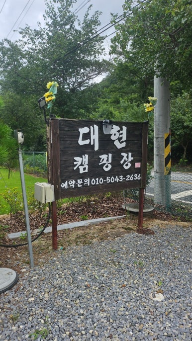 대현캠핑장 이미지