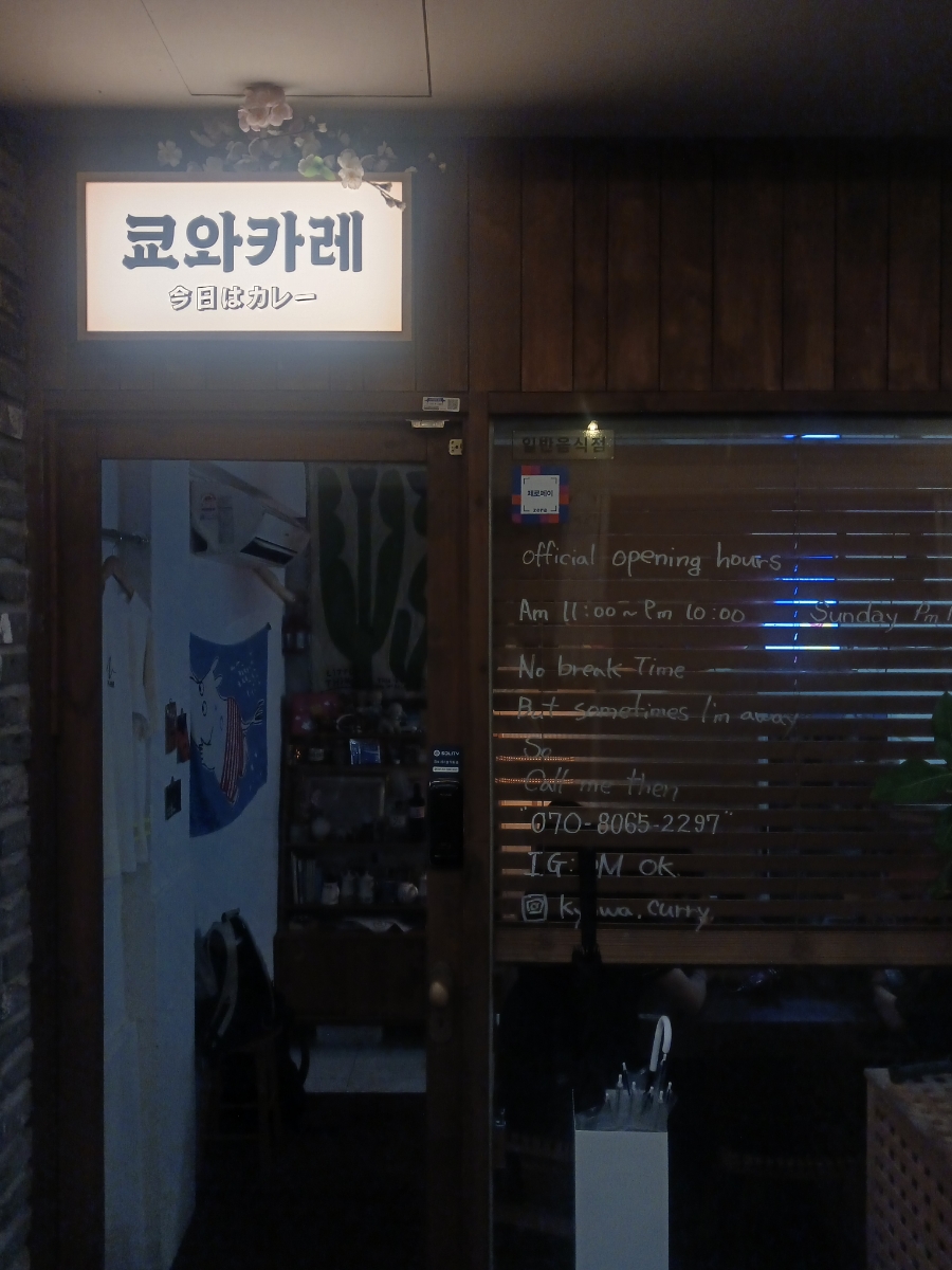 쿄와카레 이미지