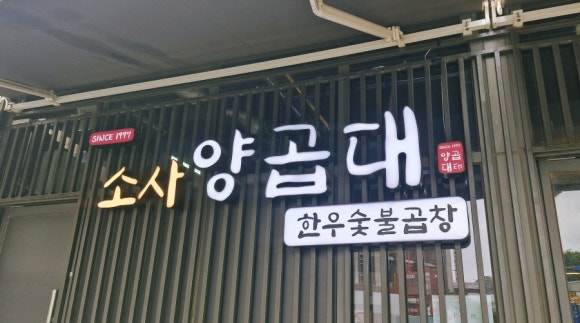 소사양곱대 이미지
