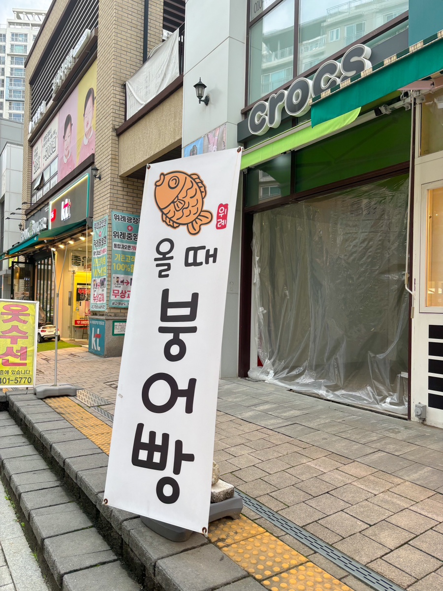 올때 붕어빵 이미지