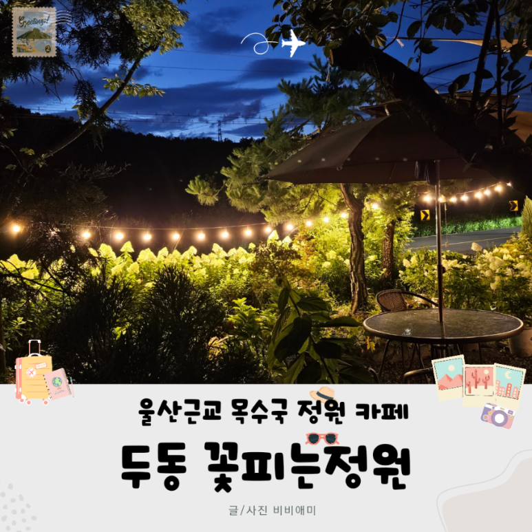 두동꽃피는정원 이미지