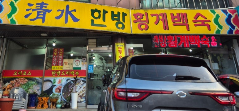 청수한방횡계백숙 이미지