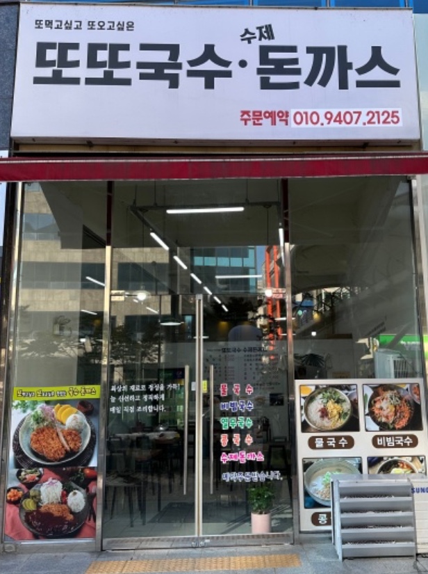 또또국수수제돈까스 이미지