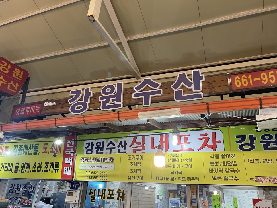 강원수산포차 이미지