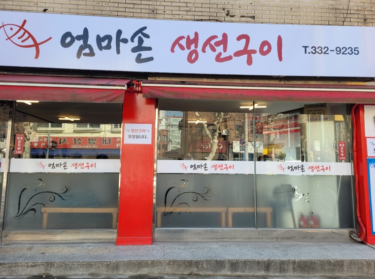 엄마손생선구이 이미지