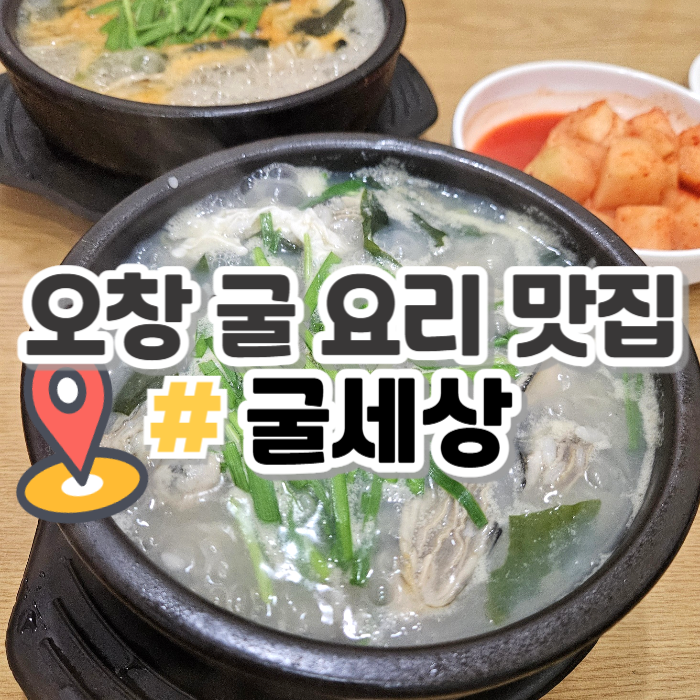 굴세상식당 이미지
