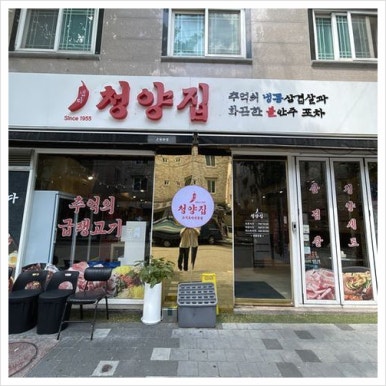 냅다청양집전주 이미지