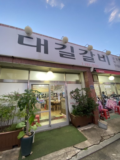 참대길갈비 이미지