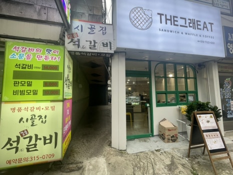 시골집명품석갈비 이미지