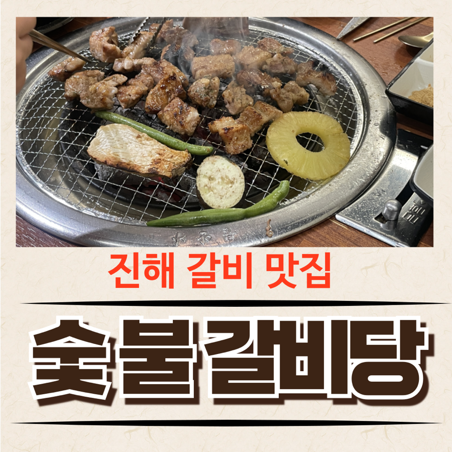 숯불갈비당 이미지