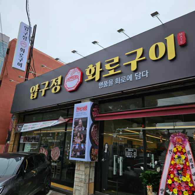 압구정화로구이소고기 이미지