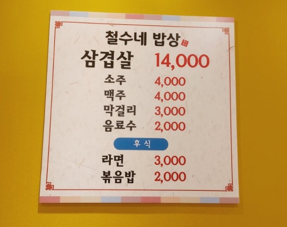 철수네밥상 이미지