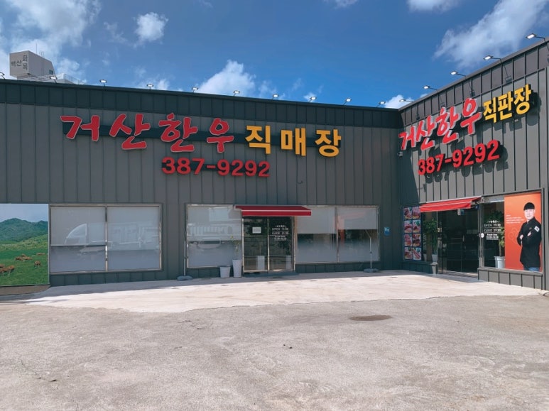 거산한우직판장 이미지