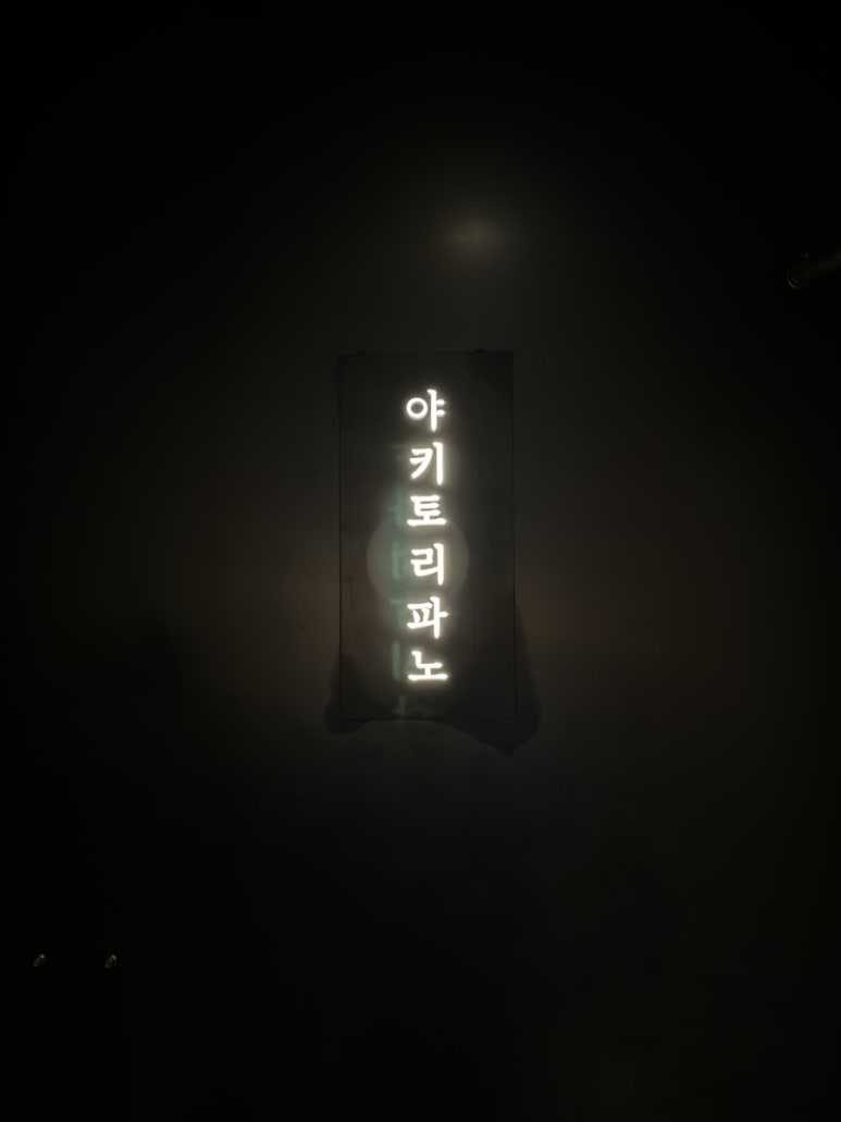 야키토리파노 이미지