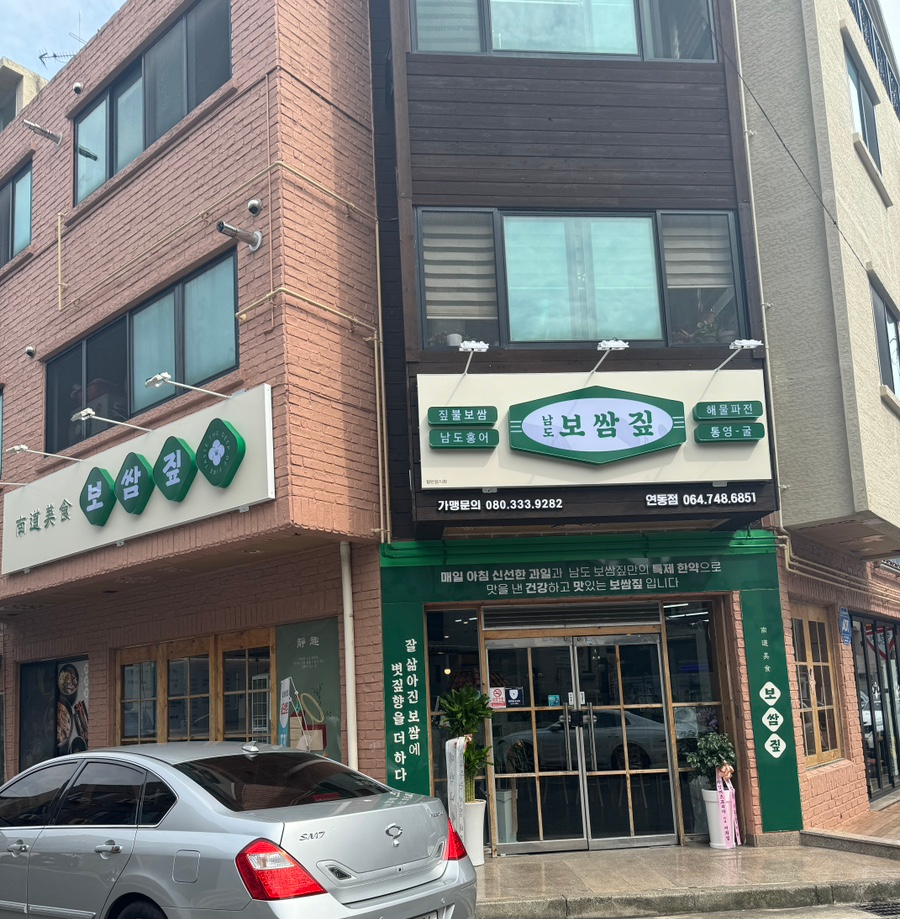 남도보쌈짚제주연동점 이미지