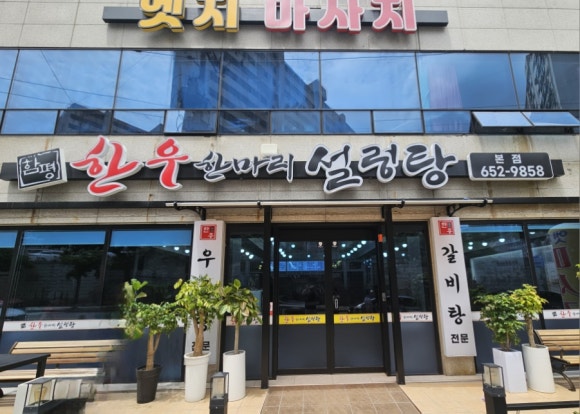 한우 한마리 설렁탕 이미지