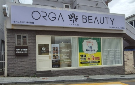 올가드림뷰티문수로점 이미지