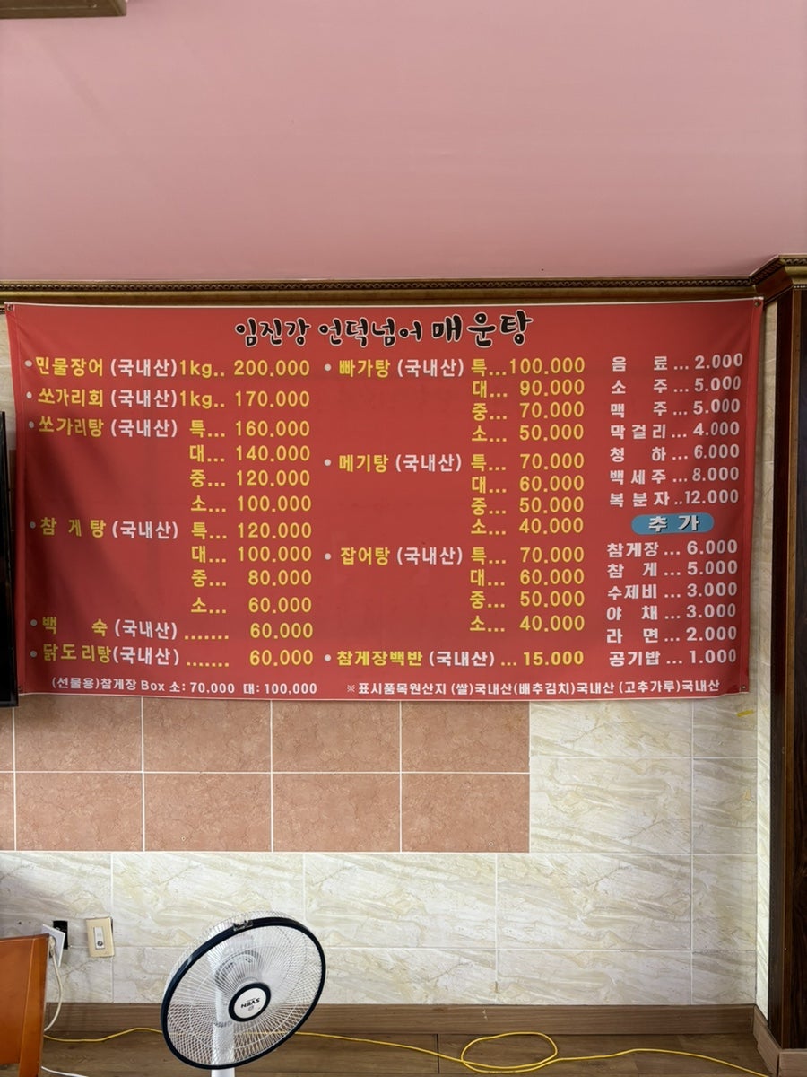 임진강언덕너머매운탕 이미지