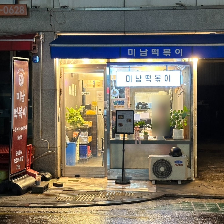 미남떡볶이 이미지