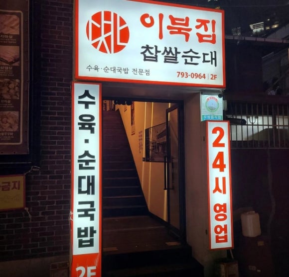 이북집찹쌀순대 이미지