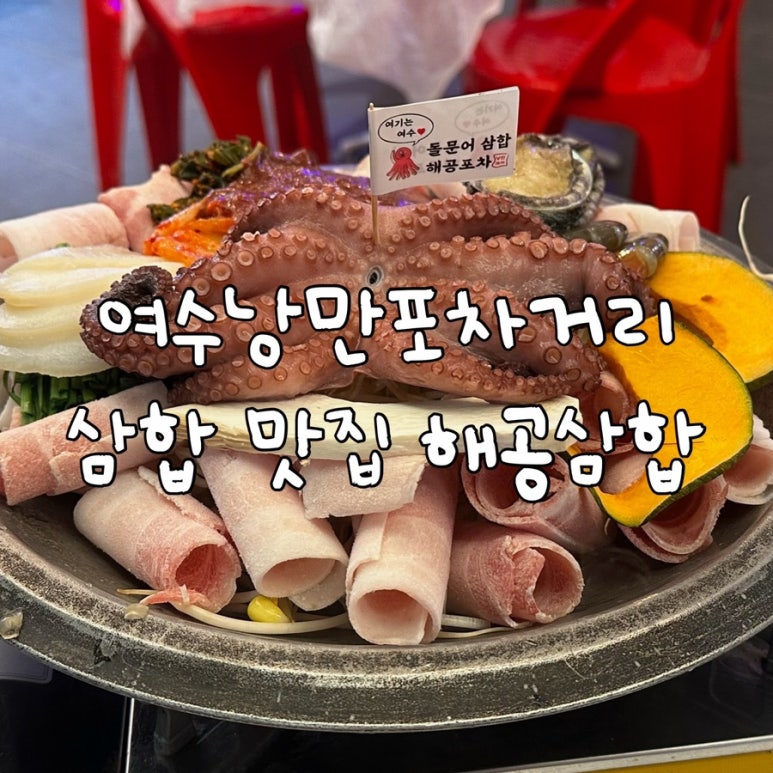 해공삼합 이미지