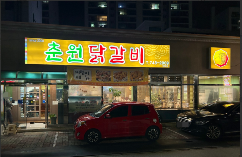 춘원닭갈비 이미지