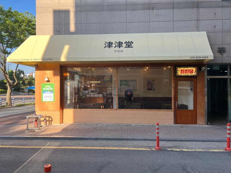 진진김밥 이미지