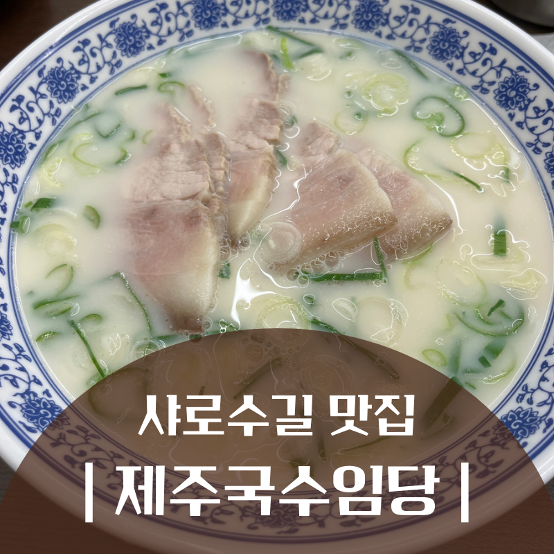 제주국수임당본관 이미지