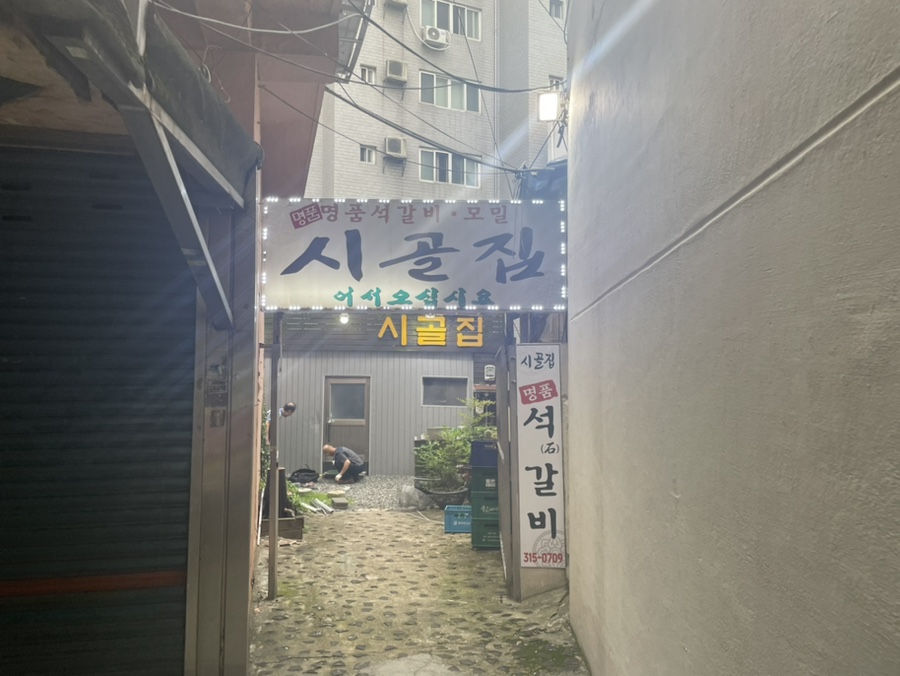 시골집명품석갈비 이미지