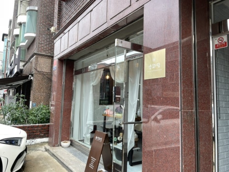 연화담 사진 5