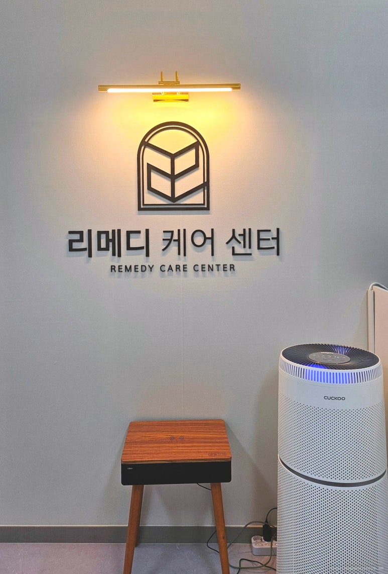 리메디케어센터 이미지