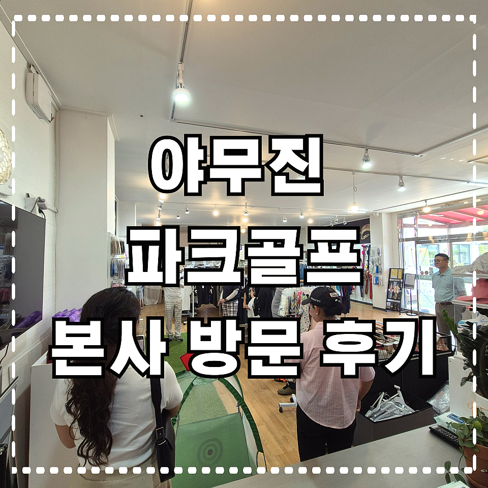 야무진파크골프 이미지