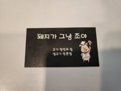 돼지가그냥조아 이미지