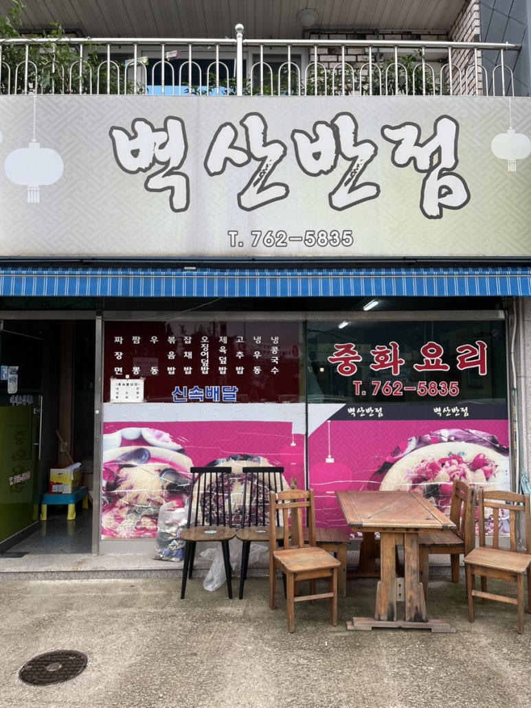 벽산반점 이미지
