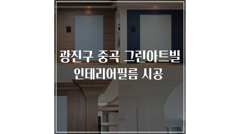 광진아트인테리어 이미지