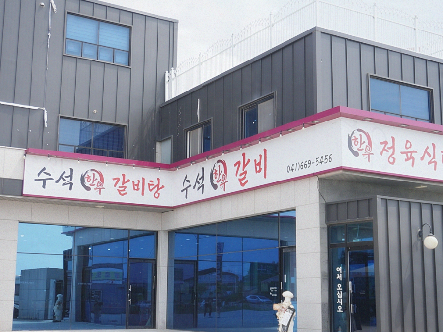 수석한우갈비 이미지