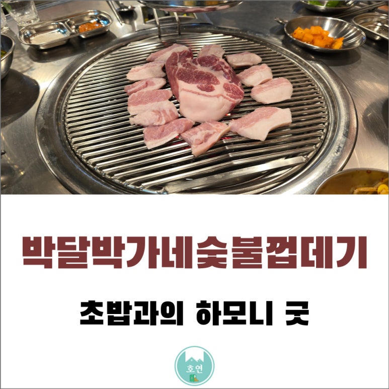 박달박가네숯불껍데기화성 이미지