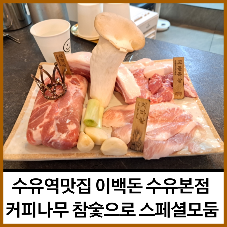이백돈 수유본점 이미지