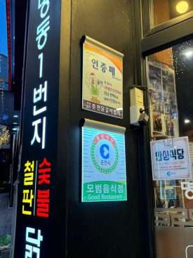 춘천명동1번지닭갈비 이미지