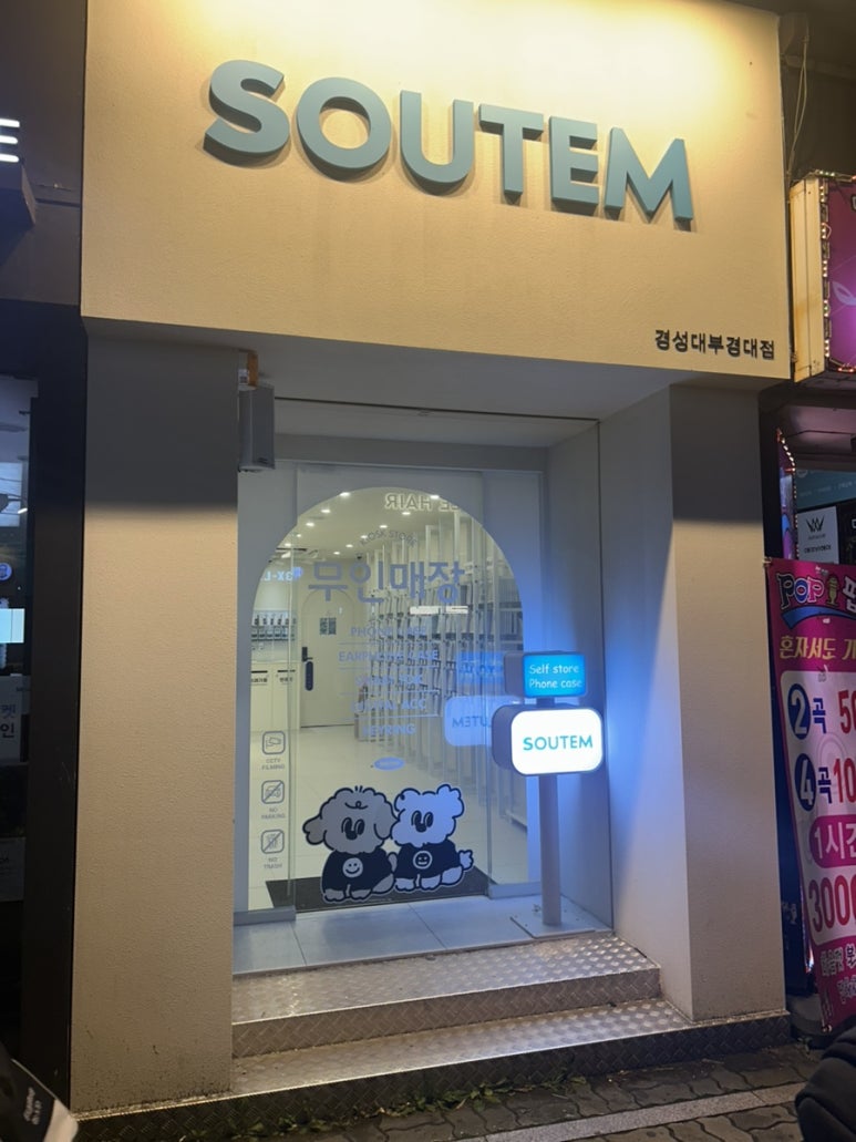 소유템부경대점 이미지