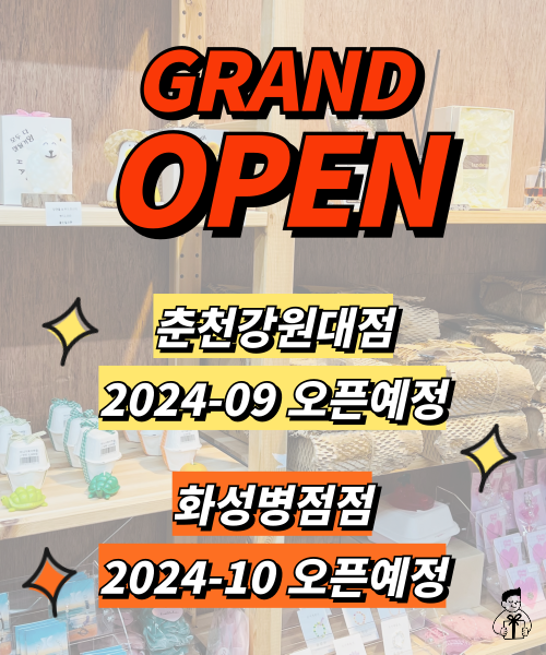 연다굿즈춘천강원대점 이미지