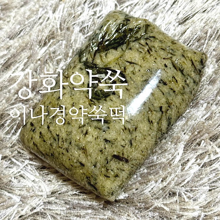이나경강화약쑥떡 이미지