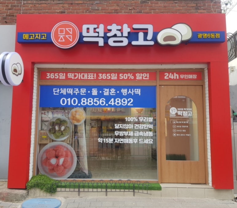 메고지고떡창고 이미지