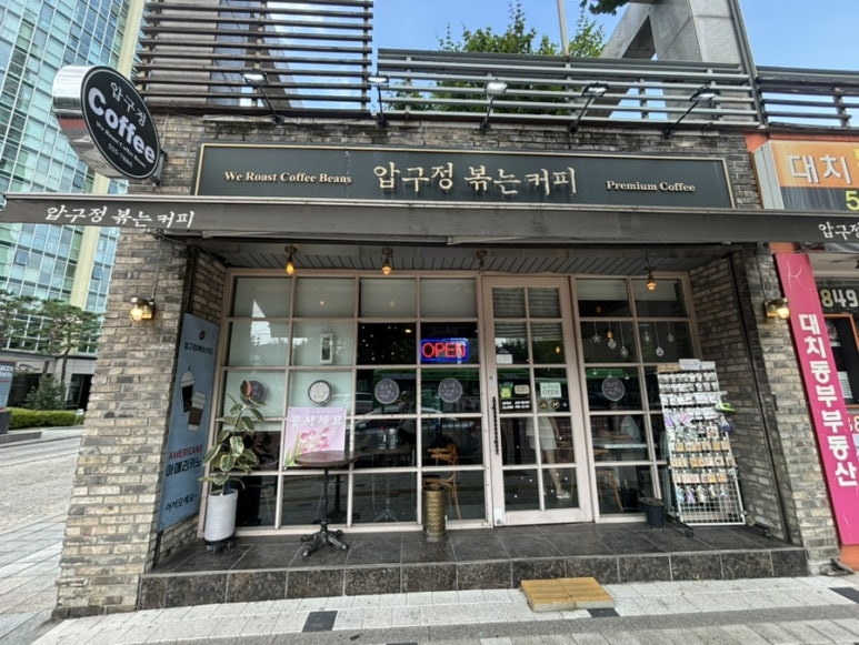 압구정 볶는커피 이미지