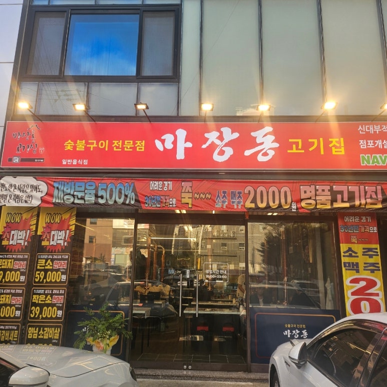 마장동고기집 신대부적점 이미지