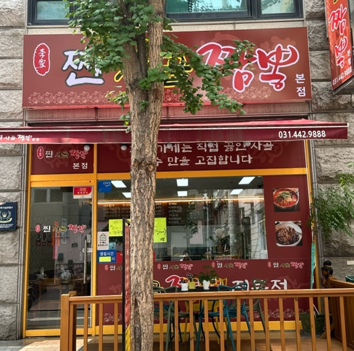 찐사골짬뽕 이미지