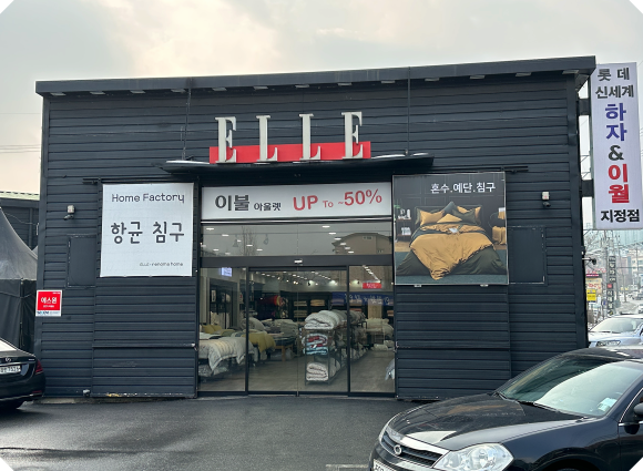 이불할인매장 이미지