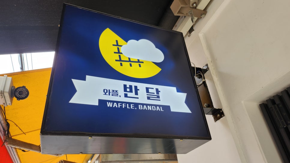 와플반달 이미지