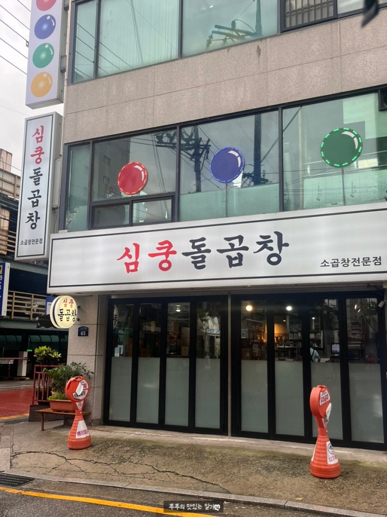 심쿵돌곱창 이미지