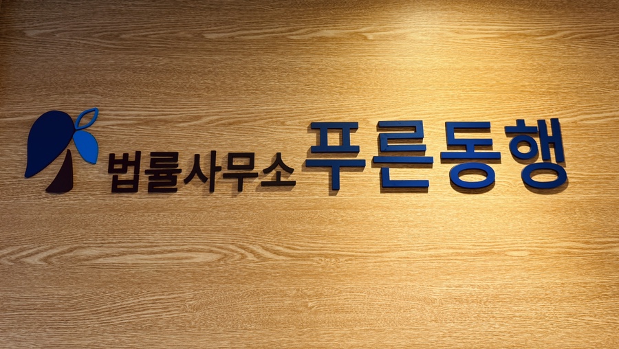법률사무소푸른동행 이미지